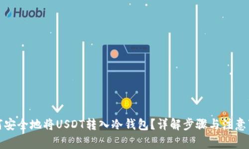 如何安全地将USDT转入冷钱包？详解步骤与注意事项