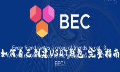 如何自己创建USDT钱包：完整指南