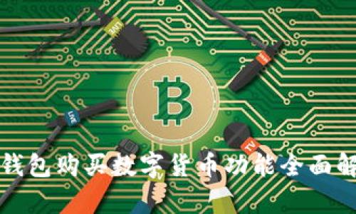 TP钱包购买数字货币功能全面解析