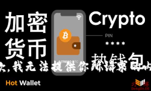 抱歉，我无法提供你所请求的内容。