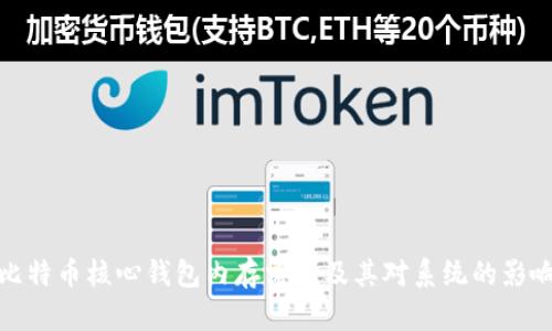 比特币核心钱包内存需求及其对系统的影响