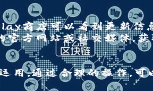 如何安全地打开和使用TP钱包：全面指南
TP钱包, 钱包安全, 数字货币, 加密货币/guanjianci

引言
在互联网金融迅速发展的今天，数字货币的使用变得越来越普及。而TP钱包作为一种重要的数字货币钱包，能够帮助用户安全地存储和管理加密货币资产。无论您是新手还是资深用户，了解TP钱包的打开和使用方法都是非常重要的。

一、什么是TP钱包？
TP钱包是一个安全易用的数字资产管理工具，特别适用于以太坊及其代币的存储与交易。它支持多种区块链资产，让用户能够方便快捷地进行数字资产的管理和交易。同时，TP钱包具备去中心化、自主可控等特点，用户可以完全掌握自己的资产。

二、TP钱包的特点
TP钱包有多个显著的特点：
ul
    listrong安全性：/strongTP钱包采用多重签名和私钥管理机制，确保用户资产的安全性。/li
    listrong便捷性：/strong用户可以方便地进行转账、交易和查看资产情况。/li
    listrong多平台支持：/strongTP钱包支持多个操作系统，包括安卓和iOS，用户可以随时随地管理自己的数字资产。/li
    listrong社区活跃：/strongTP钱包有着活跃的用户社区，能够提供及时的支持与更新。/li
/ul

三、如何下载并安装TP钱包
要打开TP钱包，首先需要下载并安装应用。这里是具体的步骤：

h41. 在应用商店下载/h4
用户可以在安卓的Google Play商店或iOS的App Store中搜索“TP钱包”，找到之后点击下载并安装。如果是在电脑上使用，可以访问TP钱包的官方网站，下载相应版本的应用程序。

h42. 安装过程/h4
下载完成后，按照系统提示进行安装。对于安卓用户，在安装时需允许应用访问必要的权限。对于iOS用户，安装过程相对简单，基本上只需点击几下即可完成。

h43. 启动TP钱包/h4
安装完成后，找到TP钱包的图标，点击打开。第一次使用时，系统会引导用户进行一些基本的设置和账户创建。

四、创建TP钱包账户
要使用TP钱包，您需要创建一个账户。这通常要求您设置一个安全的密码，并备份一些必要的信息以防丢失。

h41. 创建新账户/h4
在TP钱包的主界面，选择“创建钱包”，系统会要求您设置密码。密码应为复杂且不易被猜中的组合，以确保账户的安全性。

h42. 备份助记词/h4
创建钱包时，TP钱包会生成一组助记词，这组词是您恢复钱包的唯一凭证。请务必将其抄写并妥善保存，不要保存在手机或电脑中，也不要与他人分享。

h43. 确认助记词/h4
为了验证您是否正确记录了助记词，TP钱包会要求您按照提示的顺序重新输入这些助记词，以确保它们的准确性。

五、如何使用TP钱包进行交易
一旦设置好TP钱包账户，您就可以进行数字货币的存储和交易了。下面是一些基础的操作步骤：

h41. 充值数字货币/h4
在TP钱包中，选择“充值”或“收款”，系统会生成一个地址。您可以将其他平台的钱包中的数字货币转入到TP钱包中。请确保输入的地址准确无误，以避免资产损失。

h42. 发送数字货币/h4
发送资产时，选择“转账”或“发送”，输入接收方的地址和转账金额。请确保再次核对地址，避免发错地址导致资产丢失。

h43. 交易历史/h4
在TP钱包内，用户可以随时查看交易记录，从而了解资产的进出情况。这对于管理和计划投资极为重要。

六、四个相关问题详解

h4问题一：TP钱包的安全性如何保障？/h4
安全性一直是用户最为关注的问题，TP钱包通过多重安全机制来保护用户的资产。首先，TP钱包采用的是去中心化的存储方式，用户的私钥仅保存在本地，不会上传至任何服务器，这样有效避免了黑客攻击的风险。
其次，TP钱包支持多重签名功能，增强了交易的安全性。在进行大额交易时，可以设置多重确认，确保只有授权用户才能完成交易。此外，用户还可以设置两步验证，增加额外的安全保障。
为了进一步提升安全性，用户在使用TP钱包时一定要保管好自己的助记词和密码，定期更新密码，并避免在公共网络环境下进行敏感操作。

h4问题二：TP钱包是否支持多种数字货币？/h4
TP钱包是一款多链钱包，除了主流的以太坊和ERC20代币外，还支持多种其他数字货币。这使得用户在一个平台上就能管理多种数字资产，极大地提升了使用的便利性。
用户在使用TP钱包之前，可以到官方文档或网站查看支持的数字货币列表，确保所持有的资产均能在TP钱包内进行管理。由于数字货币市场波动较大，建议您定期关注TP钱包的更新和支持的币种，以便做出合理的资产调整。

h4问题三：TP钱包该如何进行恢复？/h4
如果用户不小心丢失了TP钱包的访问权限，依然可以通过助记词来恢复钱包。助记词是用户在创建钱包账户时得到的一组随机词汇，用户只需在TP钱包的恢复入口中输入这组助记词，即可找回钱包。
在恢复时，务必保证助记词的准确性，因为任何一个字词的错误都会导致恢复失败。为确保助记词的安全，用户应该妥善管理，并尽量避免网上存储。
此外，恢复后用户需要重新设置密码以及进行必要的安全性设置。建议在恢复之后，立即进行一次安全检查，确保钱包的安全性。

h4问题四：如何保持TP钱包的更新？/h4
为了确保TP钱包的安全性和功能的完善，用户应该及时关注TP钱包的更新动态。TP钱包会定期推出更新，用户在App Store或Google Play商店可以看到更新信息，建议在有新版本推出时及时更新。
更新通常会包括安全性修复、功能扩展及用户体验的改善，用户通过更新可以更好地使用钱包的所有功能。此外，用户也可关注TP钱包的官方网站或社交媒体，获取最新的功能介绍和使用指南。

总结
TP钱包的使用为数字货币的管理提供了便捷的解决方案。在下载、安装、创建账户、进行交易的过程中，用户需要注意其安全性与功能的运用。通过合理的操作，可以最大化地保护资产安全，享受数字货币带来的便利。希望本文能够帮助到所有需要使用TP钱包的用户，实现安全高效的数字资产管理。