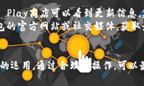 如何安全地打开和使用TP钱包：全面指南
TP钱包, 钱包安全, 数字货币, 加密货币/guanjianci

引言
在互联网金融迅速发展的今天，数字货币的使用变得越来越普及。而TP钱包作为一种重要的数字货币钱包，能够帮助用户安全地存储和管理加密货币资产。无论您是新手还是资深用户，了解TP钱包的打开和使用方法都是非常重要的。

一、什么是TP钱包？
TP钱包是一个安全易用的数字资产管理工具，特别适用于以太坊及其代币的存储与交易。它支持多种区块链资产，让用户能够方便快捷地进行数字资产的管理和交易。同时，TP钱包具备去中心化、自主可控等特点，用户可以完全掌握自己的资产。

二、TP钱包的特点
TP钱包有多个显著的特点：
ul
    listrong安全性：/strongTP钱包采用多重签名和私钥管理机制，确保用户资产的安全性。/li
    listrong便捷性：/strong用户可以方便地进行转账、交易和查看资产情况。/li
    listrong多平台支持：/strongTP钱包支持多个操作系统，包括安卓和iOS，用户可以随时随地管理自己的数字资产。/li
    listrong社区活跃：/strongTP钱包有着活跃的用户社区，能够提供及时的支持与更新。/li
/ul

三、如何下载并安装TP钱包
要打开TP钱包，首先需要下载并安装应用。这里是具体的步骤：

h41. 在应用商店下载/h4
用户可以在安卓的Google Play商店或iOS的App Store中搜索“TP钱包”，找到之后点击下载并安装。如果是在电脑上使用，可以访问TP钱包的官方网站，下载相应版本的应用程序。

h42. 安装过程/h4
下载完成后，按照系统提示进行安装。对于安卓用户，在安装时需允许应用访问必要的权限。对于iOS用户，安装过程相对简单，基本上只需点击几下即可完成。

h43. 启动TP钱包/h4
安装完成后，找到TP钱包的图标，点击打开。第一次使用时，系统会引导用户进行一些基本的设置和账户创建。

四、创建TP钱包账户
要使用TP钱包，您需要创建一个账户。这通常要求您设置一个安全的密码，并备份一些必要的信息以防丢失。

h41. 创建新账户/h4
在TP钱包的主界面，选择“创建钱包”，系统会要求您设置密码。密码应为复杂且不易被猜中的组合，以确保账户的安全性。

h42. 备份助记词/h4
创建钱包时，TP钱包会生成一组助记词，这组词是您恢复钱包的唯一凭证。请务必将其抄写并妥善保存，不要保存在手机或电脑中，也不要与他人分享。

h43. 确认助记词/h4
为了验证您是否正确记录了助记词，TP钱包会要求您按照提示的顺序重新输入这些助记词，以确保它们的准确性。

五、如何使用TP钱包进行交易
一旦设置好TP钱包账户，您就可以进行数字货币的存储和交易了。下面是一些基础的操作步骤：

h41. 充值数字货币/h4
在TP钱包中，选择“充值”或“收款”，系统会生成一个地址。您可以将其他平台的钱包中的数字货币转入到TP钱包中。请确保输入的地址准确无误，以避免资产损失。

h42. 发送数字货币/h4
发送资产时，选择“转账”或“发送”，输入接收方的地址和转账金额。请确保再次核对地址，避免发错地址导致资产丢失。

h43. 交易历史/h4
在TP钱包内，用户可以随时查看交易记录，从而了解资产的进出情况。这对于管理和计划投资极为重要。

六、四个相关问题详解

h4问题一：TP钱包的安全性如何保障？/h4
安全性一直是用户最为关注的问题，TP钱包通过多重安全机制来保护用户的资产。首先，TP钱包采用的是去中心化的存储方式，用户的私钥仅保存在本地，不会上传至任何服务器，这样有效避免了黑客攻击的风险。
其次，TP钱包支持多重签名功能，增强了交易的安全性。在进行大额交易时，可以设置多重确认，确保只有授权用户才能完成交易。此外，用户还可以设置两步验证，增加额外的安全保障。
为了进一步提升安全性，用户在使用TP钱包时一定要保管好自己的助记词和密码，定期更新密码，并避免在公共网络环境下进行敏感操作。

h4问题二：TP钱包是否支持多种数字货币？/h4
TP钱包是一款多链钱包，除了主流的以太坊和ERC20代币外，还支持多种其他数字货币。这使得用户在一个平台上就能管理多种数字资产，极大地提升了使用的便利性。
用户在使用TP钱包之前，可以到官方文档或网站查看支持的数字货币列表，确保所持有的资产均能在TP钱包内进行管理。由于数字货币市场波动较大，建议您定期关注TP钱包的更新和支持的币种，以便做出合理的资产调整。

h4问题三：TP钱包该如何进行恢复？/h4
如果用户不小心丢失了TP钱包的访问权限，依然可以通过助记词来恢复钱包。助记词是用户在创建钱包账户时得到的一组随机词汇，用户只需在TP钱包的恢复入口中输入这组助记词，即可找回钱包。
在恢复时，务必保证助记词的准确性，因为任何一个字词的错误都会导致恢复失败。为确保助记词的安全，用户应该妥善管理，并尽量避免网上存储。
此外，恢复后用户需要重新设置密码以及进行必要的安全性设置。建议在恢复之后，立即进行一次安全检查，确保钱包的安全性。

h4问题四：如何保持TP钱包的更新？/h4
为了确保TP钱包的安全性和功能的完善，用户应该及时关注TP钱包的更新动态。TP钱包会定期推出更新，用户在App Store或Google Play商店可以看到更新信息，建议在有新版本推出时及时更新。
更新通常会包括安全性修复、功能扩展及用户体验的改善，用户通过更新可以更好地使用钱包的所有功能。此外，用户也可关注TP钱包的官方网站或社交媒体，获取最新的功能介绍和使用指南。

总结
TP钱包的使用为数字货币的管理提供了便捷的解决方案。在下载、安装、创建账户、进行交易的过程中，用户需要注意其安全性与功能的运用。通过合理的操作，可以最大化地保护资产安全，享受数字货币带来的便利。希望本文能够帮助到所有需要使用TP钱包的用户，实现安全高效的数字资产管理。