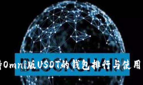 支持Omni版USDT的钱包排行与使用指南