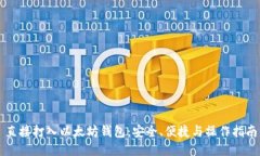 直接打入以太坊钱包：安全、便捷与操作指南