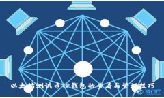 以太坊测试币TP钱包的查看与管理技巧