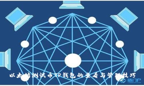 以太坊测试币TP钱包的查看与管理技巧