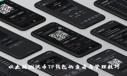 以太坊测试币TP钱包的查看与管理技巧