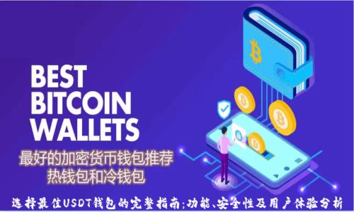 
选择最佳USDT钱包的完整指南：功能、安全性及用户体验分析