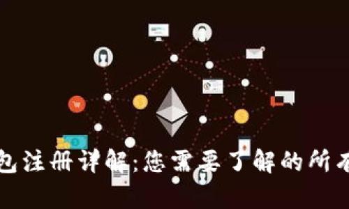 TP钱包注册详解：您需要了解的所有信息