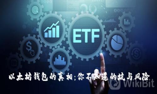 以太坊钱包的真相：你不知道的坑与风险