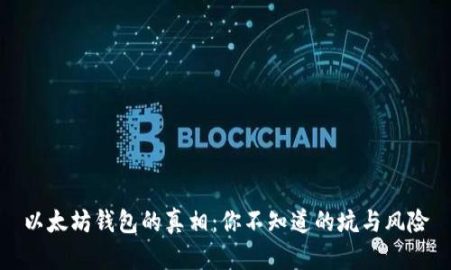 以太坊钱包的真相：你不知道的坑与风险