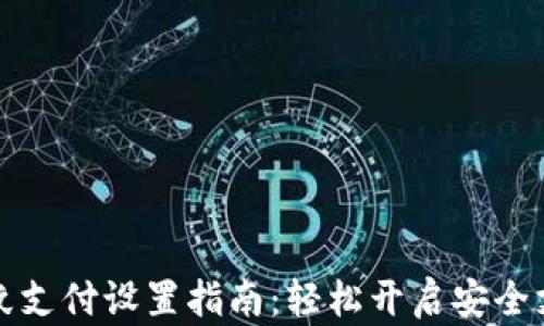 
TP钱包指纹支付设置指南：轻松开启安全支付新方式