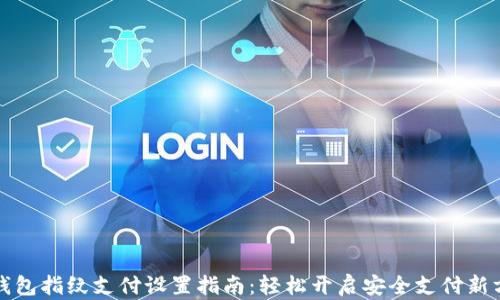 
TP钱包指纹支付设置指南：轻松开启安全支付新方式