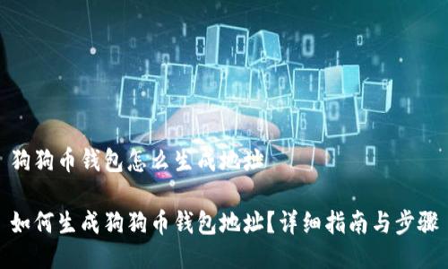狗狗币钱包怎么生成地址

如何生成狗狗币钱包地址？详细指南与步骤