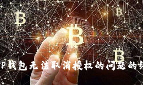 : 解决TP钱包无法取消授权的问题的终极指南