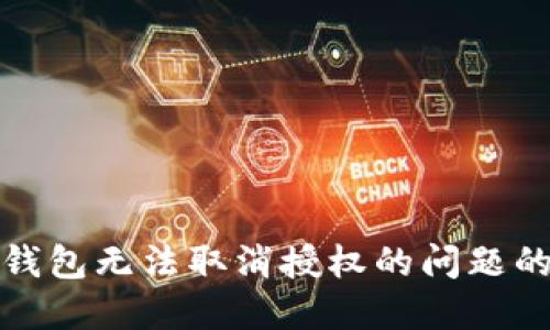 : 解决TP钱包无法取消授权的问题的终极指南