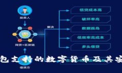 比特派钱包支持的数字货币及其安全性分析