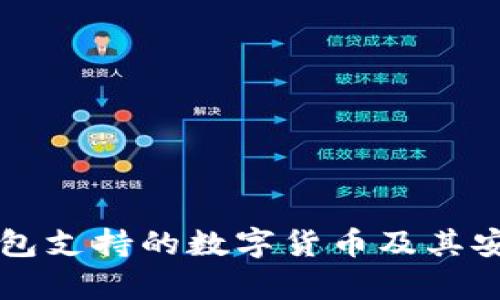 比特派钱包支持的数字货币及其安全性分析