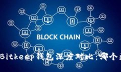 TP钱包与Bitkeep钱包深度对比：哪个更适合你？