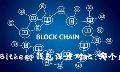 TP钱包与Bitkeep钱包深度对比：哪个更适合你？