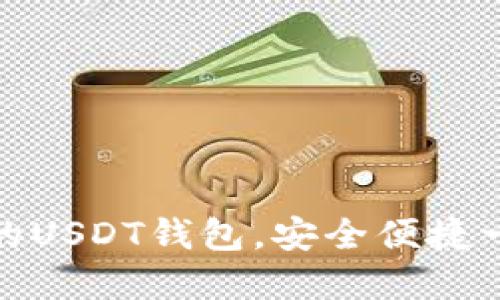 推荐几款好用的USDT钱包，安全便捷一站式解决方案