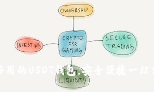 推荐几款好用的USDT钱包，安全便捷一站式解决方案