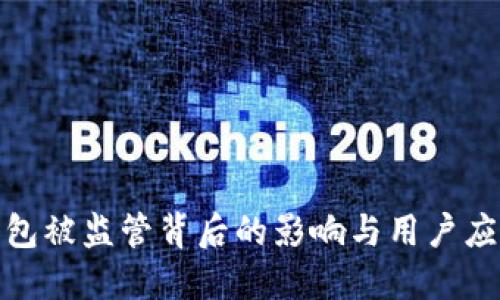 : TP钱包被监管背后的影响与用户应对策略