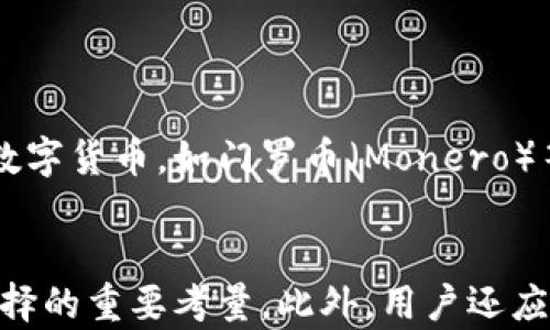 
狗狗币的各种钱包选项详解：选择最适合你的数字货币存储方案

关键词
狗狗币钱包, 数字货币, 钱包类型, 安全存储/guanjianci

引言
狗狗币（Dogecoin）作为一种基于社区的数字货币，近年来备受关注，吸引了众多投资者和爱好者。为了保护和存储狗狗币，选择一个合适的钱包至关重要。狗狗币钱包种类繁多，其中包括桌面钱包、移动钱包、在线钱包和硬件钱包等，每种都有其独特的优缺点。本文将详尽介绍各种狗狗币钱包，以帮助用户选择最适合自己的存储方案。

狗狗币钱包的基本分类
狗狗币钱包主要可以分为以下几类：
ul
    listrong桌面钱包：/strong这些钱包通常安装在个人电脑上，可以在本地存储狗狗币，提供较高的安全性。例如，DogeQ及Exodus。/li
    listrong移动钱包：/strong适用于手机的应用程序，方便用户随时随地管理自己的狗狗币。例如，Coinomi和Trust Wallet。/li
    listrong在线钱包：/strong也称为云钱包，这类钱包通过互联网提供服务，用户只需注册账号即可使用。例如，Binance和Coinbase。/li
    listrong硬件钱包：/strong专门的物理设备，设计用于安全存储数字货币，例如Ledger Nano S和Trezor。/li
/ul

桌面钱包
桌面钱包是安装在PC或笔记本上的软件，通常提供更高的安全性，因为私钥存储在用户的设备上。
strongDogeQ：/strong这是一个简单易用的狗狗币桌面钱包，具备基本的发送和接收功能。用户可以在其界面上轻松访问自己的狗狗币余额和交易记录。
strongExodus：/strong这是一款流行的多币种钱包，除了支持狗狗币外，还支持多种其他加密货币。Exodus结合了用户友好的界面和强大的功能，适合初学者和经验丰富的用户。

移动钱包
移动钱包是为智能手机用户设计的，便于随时随地进行交易。它们通常具有用户友好性和高效性，是大多数用户的首选。
strongCoinomi：/strong这款钱包不仅支持狗狗币，还支持数百种其他数字货币。它允许用户在不同的资产之间无缝交换，非常适合频繁交易的用户。
strongTrust Wallet：/strong作为Binance的官方移动钱包，Trust Wallet支持多种加密资产，提供了安全和隐私保护，适合需要移动交易的用户。

在线钱包
在线钱包是一种基于网络的服务，用户只需通过浏览器即可访问。这种钱包的优点在于易用性和随时可用性，但安全性较低，因为私钥存储在云端。
strongBinance：/strong作为全球最大的加密货币交易平台之一，Binance提供了一款简单的在线钱包，用户可以方便地存储和交易狗狗币。
strongCoinbase：/strong这是一款在全球范围内广泛使用的在线钱包和交易平台，其用户界面友好，安全性较高，非常适合新用户使用。

硬件钱包
硬件钱包被认为是最安全的存储方式，因为它们以离线形式存储私钥，有效防止黑客攻击。
strongLedger Nano S：/strong这是最流行的硬件钱包之一，具有安全性高、易用性强的优点。用户只需将其连接到计算机或手机上，就可以执行与狗狗币相关的所有操作。
strongTrezor：/strong另一款受欢迎的硬件钱包，建立了一个稳固的用户基础。Trezor的安全性和用户体验都非常优秀，适合对安全性有高要求的用户。

如何选择合适的钱包？
选择钱包时需要考虑多个因素，包括安全性、易用性、支持的货币种类和费用。初学者通常会选择易用的移动或在线钱包，而对于大额投资者来说，硬件钱包是更理想的选择。

可能相关问题
1. 狗狗币钱包的安全性如何保障？
安全性是选择狗狗币钱包时最重要的考虑因素之一。钱包的安全性主要取决于多个方面，包括钱包类型、私钥存储方式和用户的操作习惯。
对于桌面和硬件钱包，私钥一般存储在用户个人设备上，降低了被黑客攻击的风险。然而，用户必须确保他们的计算机免受恶意软件的侵害，并及时更新安全软件。
在线钱包虽然便于使用，但由于私钥存储在云端，安全性较低。用户应选择具有良好声誉和安全保障措施的交易平台，确保其账户启用双重认证功能，并定期检查账户安全性。

2. 狗狗币如何转移到不同的钱包？
转移狗狗币到其他钱包的过程相对简单。用户只需获取接收方钱包的地址，并在自己现有的钱包中输入该地址，指定要发送的金额。
具体操作步骤如下：
ul
    li登录你的狗狗币钱包。/li
    li选择“发送”或“转账”选项。/li
    li输入接收方的狗狗币地址和金额。/li
    li确认交易信息无误后，提交交易。/li
    li等待网络确认，交易完成后即可在接收方钱包中看到相应的狗狗币余额。/li
/ul

3. 如何备份狗狗币钱包？
备份钱包是确保数字资产安全的重要措施。不同类型的钱包有不同的备份方式。
对于桌面和移动钱包，用户通常可以从钱包设置中找到“备份”选项。系统会生成一组助记词或私钥，用户应妥善保管，包括存放在安全的地方，避免遗失。
而对于硬件钱包，备份的过程也类似，用户在初次设置时会被要求记录助记词。这些助记词是恢复钱包的关键，任何时候如果硬件钱包丢失或损坏，都可以通过助记词恢复钱包。

4. 狗狗币钱包如何提高隐私性？
在使用狗狗币钱包时，保护个人隐私也是非常重要的。用户可以通过选择支持匿名交易和隐私保护功能的钱包来提高隐私性。
此外，避免在社交网络共享钱包地址和交易信息，定期更换地址也是保护隐私的有效方式。对于注重隐私的用户，可以考虑使用一些专注于隐私保护的数字货币，如门罗币（Monero）等。

结论
狗狗币钱包种类多样，用户应根据自身需求选择适合自己的存储方案。无论是选用桌面钱包、移动钱包、在线钱包还是硬件钱包，安全性和便捷性都是选择的重要考量。此外，用户还应定期备份钱包，保持对交易隐私的重视，从而确保狗狗币的安全和顺利交易。