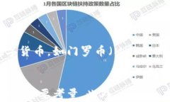 狗狗币的各种钱包选项详解：选择最适合你的数