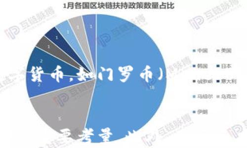 
狗狗币的各种钱包选项详解：选择最适合你的数字货币存储方案

关键词
狗狗币钱包, 数字货币, 钱包类型, 安全存储/guanjianci

引言
狗狗币（Dogecoin）作为一种基于社区的数字货币，近年来备受关注，吸引了众多投资者和爱好者。为了保护和存储狗狗币，选择一个合适的钱包至关重要。狗狗币钱包种类繁多，其中包括桌面钱包、移动钱包、在线钱包和硬件钱包等，每种都有其独特的优缺点。本文将详尽介绍各种狗狗币钱包，以帮助用户选择最适合自己的存储方案。

狗狗币钱包的基本分类
狗狗币钱包主要可以分为以下几类：
ul
    listrong桌面钱包：/strong这些钱包通常安装在个人电脑上，可以在本地存储狗狗币，提供较高的安全性。例如，DogeQ及Exodus。/li
    listrong移动钱包：/strong适用于手机的应用程序，方便用户随时随地管理自己的狗狗币。例如，Coinomi和Trust Wallet。/li
    listrong在线钱包：/strong也称为云钱包，这类钱包通过互联网提供服务，用户只需注册账号即可使用。例如，Binance和Coinbase。/li
    listrong硬件钱包：/strong专门的物理设备，设计用于安全存储数字货币，例如Ledger Nano S和Trezor。/li
/ul

桌面钱包
桌面钱包是安装在PC或笔记本上的软件，通常提供更高的安全性，因为私钥存储在用户的设备上。
strongDogeQ：/strong这是一个简单易用的狗狗币桌面钱包，具备基本的发送和接收功能。用户可以在其界面上轻松访问自己的狗狗币余额和交易记录。
strongExodus：/strong这是一款流行的多币种钱包，除了支持狗狗币外，还支持多种其他加密货币。Exodus结合了用户友好的界面和强大的功能，适合初学者和经验丰富的用户。

移动钱包
移动钱包是为智能手机用户设计的，便于随时随地进行交易。它们通常具有用户友好性和高效性，是大多数用户的首选。
strongCoinomi：/strong这款钱包不仅支持狗狗币，还支持数百种其他数字货币。它允许用户在不同的资产之间无缝交换，非常适合频繁交易的用户。
strongTrust Wallet：/strong作为Binance的官方移动钱包，Trust Wallet支持多种加密资产，提供了安全和隐私保护，适合需要移动交易的用户。

在线钱包
在线钱包是一种基于网络的服务，用户只需通过浏览器即可访问。这种钱包的优点在于易用性和随时可用性，但安全性较低，因为私钥存储在云端。
strongBinance：/strong作为全球最大的加密货币交易平台之一，Binance提供了一款简单的在线钱包，用户可以方便地存储和交易狗狗币。
strongCoinbase：/strong这是一款在全球范围内广泛使用的在线钱包和交易平台，其用户界面友好，安全性较高，非常适合新用户使用。

硬件钱包
硬件钱包被认为是最安全的存储方式，因为它们以离线形式存储私钥，有效防止黑客攻击。
strongLedger Nano S：/strong这是最流行的硬件钱包之一，具有安全性高、易用性强的优点。用户只需将其连接到计算机或手机上，就可以执行与狗狗币相关的所有操作。
strongTrezor：/strong另一款受欢迎的硬件钱包，建立了一个稳固的用户基础。Trezor的安全性和用户体验都非常优秀，适合对安全性有高要求的用户。

如何选择合适的钱包？
选择钱包时需要考虑多个因素，包括安全性、易用性、支持的货币种类和费用。初学者通常会选择易用的移动或在线钱包，而对于大额投资者来说，硬件钱包是更理想的选择。

可能相关问题
1. 狗狗币钱包的安全性如何保障？
安全性是选择狗狗币钱包时最重要的考虑因素之一。钱包的安全性主要取决于多个方面，包括钱包类型、私钥存储方式和用户的操作习惯。
对于桌面和硬件钱包，私钥一般存储在用户个人设备上，降低了被黑客攻击的风险。然而，用户必须确保他们的计算机免受恶意软件的侵害，并及时更新安全软件。
在线钱包虽然便于使用，但由于私钥存储在云端，安全性较低。用户应选择具有良好声誉和安全保障措施的交易平台，确保其账户启用双重认证功能，并定期检查账户安全性。

2. 狗狗币如何转移到不同的钱包？
转移狗狗币到其他钱包的过程相对简单。用户只需获取接收方钱包的地址，并在自己现有的钱包中输入该地址，指定要发送的金额。
具体操作步骤如下：
ul
    li登录你的狗狗币钱包。/li
    li选择“发送”或“转账”选项。/li
    li输入接收方的狗狗币地址和金额。/li
    li确认交易信息无误后，提交交易。/li
    li等待网络确认，交易完成后即可在接收方钱包中看到相应的狗狗币余额。/li
/ul

3. 如何备份狗狗币钱包？
备份钱包是确保数字资产安全的重要措施。不同类型的钱包有不同的备份方式。
对于桌面和移动钱包，用户通常可以从钱包设置中找到“备份”选项。系统会生成一组助记词或私钥，用户应妥善保管，包括存放在安全的地方，避免遗失。
而对于硬件钱包，备份的过程也类似，用户在初次设置时会被要求记录助记词。这些助记词是恢复钱包的关键，任何时候如果硬件钱包丢失或损坏，都可以通过助记词恢复钱包。

4. 狗狗币钱包如何提高隐私性？
在使用狗狗币钱包时，保护个人隐私也是非常重要的。用户可以通过选择支持匿名交易和隐私保护功能的钱包来提高隐私性。
此外，避免在社交网络共享钱包地址和交易信息，定期更换地址也是保护隐私的有效方式。对于注重隐私的用户，可以考虑使用一些专注于隐私保护的数字货币，如门罗币（Monero）等。

结论
狗狗币钱包种类多样，用户应根据自身需求选择适合自己的存储方案。无论是选用桌面钱包、移动钱包、在线钱包还是硬件钱包，安全性和便捷性都是选择的重要考量。此外，用户还应定期备份钱包，保持对交易隐私的重视，从而确保狗狗币的安全和顺利交易。