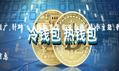 为了提高用户体验并实现推广，针对“t p钱包里怎么查合约”这个主题，我设计了以下结构及关键词。


如何在TP钱包中查找合约信息