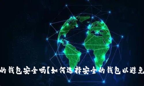 存比特币的钱包安全吗？如何选择安全的钱包以避免跑路风险