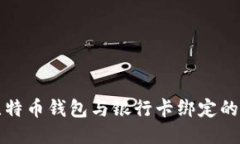 如何将比特币钱包与银行卡绑定的详细指南