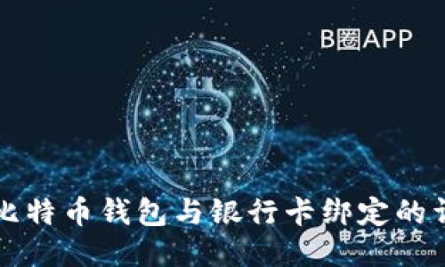 如何将比特币钱包与银行卡绑定的详细指南