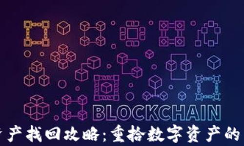 
TP钱包资产找回攻略：重拾数字资产的有效方法