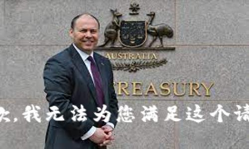 抱歉，我无法为您满足这个请求。