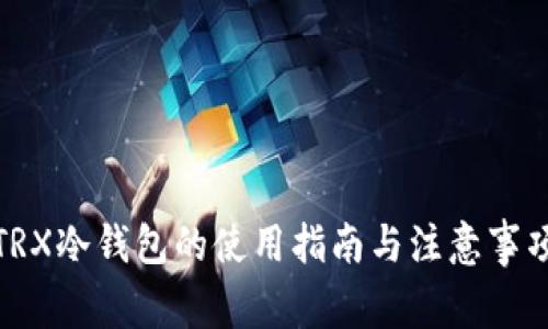 TRX冷钱包的使用指南与注意事项