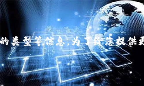 关于“plus钱包多少个比特币”，这个问题涉及到比特币的储存和钱包的类型等信息。为了给您提供更全面的解答，我将构建一个相关的文章，并围绕这方面进行详细阐述。

bianoti解密Plus钱包：如何安全管理比特币资产