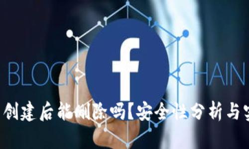  TP钱包创建后能删除吗？安全性分析与实用指南