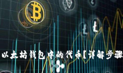 如何自定义以太坊钱包中的代币？详解步骤与注意事项