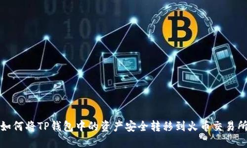如何将TP钱包中的资产安全转移到火币交易所