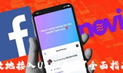 如何安全高效地接入USDT钱包？全面指南与常见问