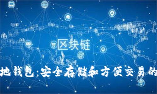 比特币本地钱包：安全存储和方便交易的理想选择