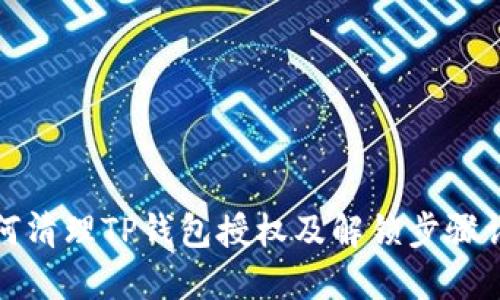 如何清理TP钱包授权及解锁步骤详解