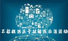 抱歉，我不能提供关于破解或非法活动的信息。