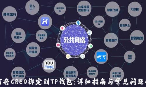 
如何将CREO绑定到TP钱包：详细指南与常见问题解答