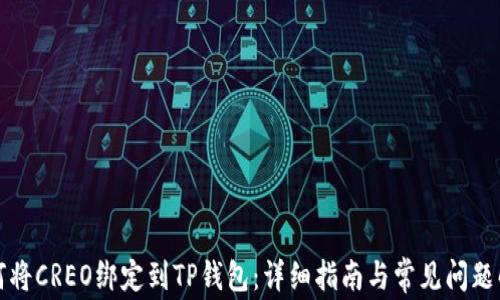 
如何将CREO绑定到TP钱包：详细指南与常见问题解答