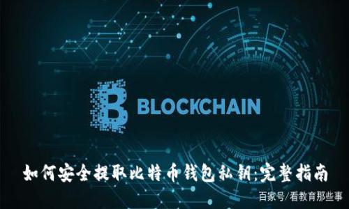 如何安全提取比特币钱包私钥：完整指南