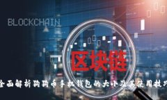 全面解析狗狗币手机钱包的大小及其使用技巧